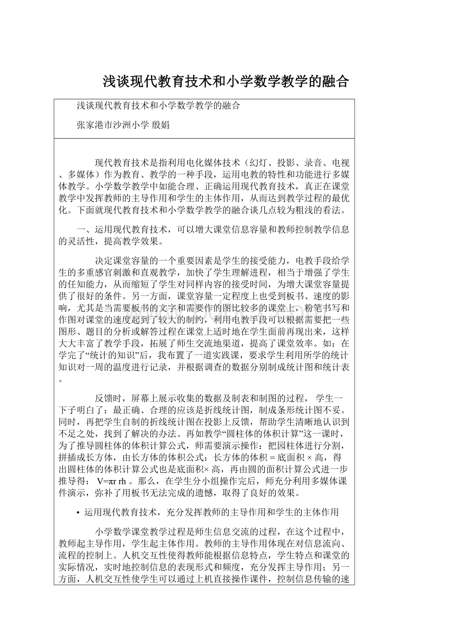 浅谈现代教育技术和小学数学教学的融合Word格式.docx