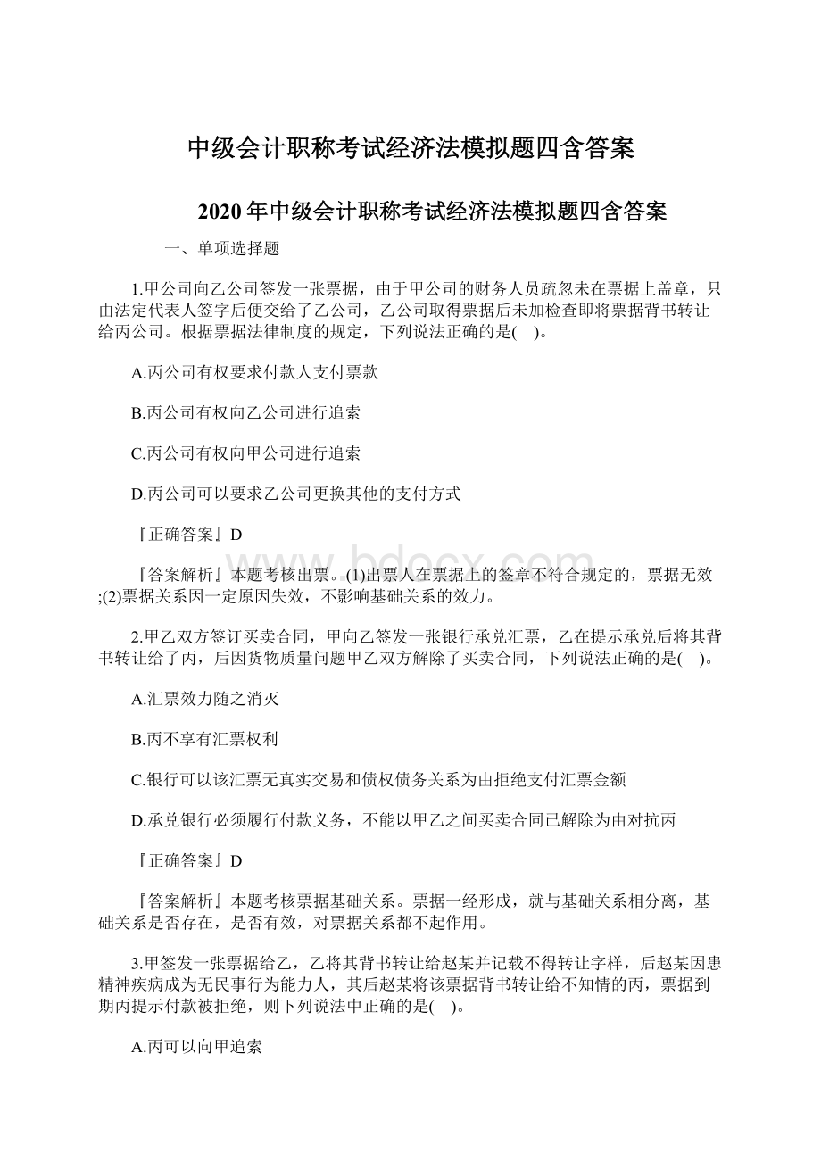 中级会计职称考试经济法模拟题四含答案Word文档格式.docx_第1页