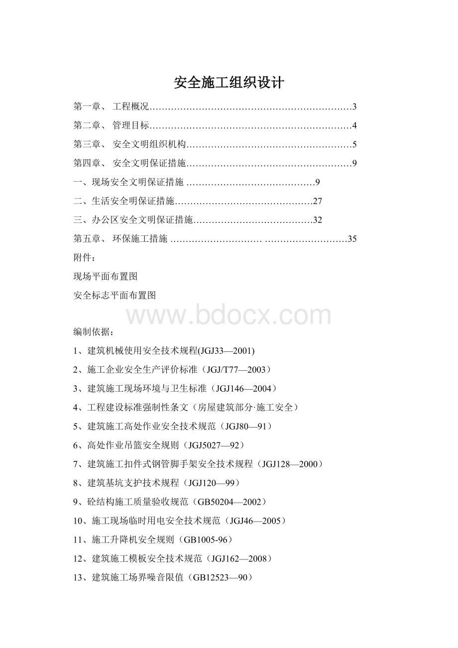 安全施工组织设计.docx_第1页