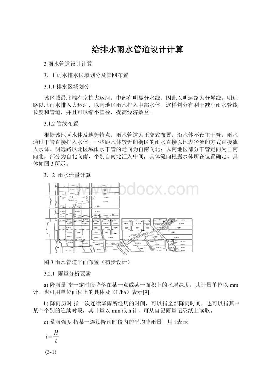 给排水雨水管道设计计算Word下载.docx