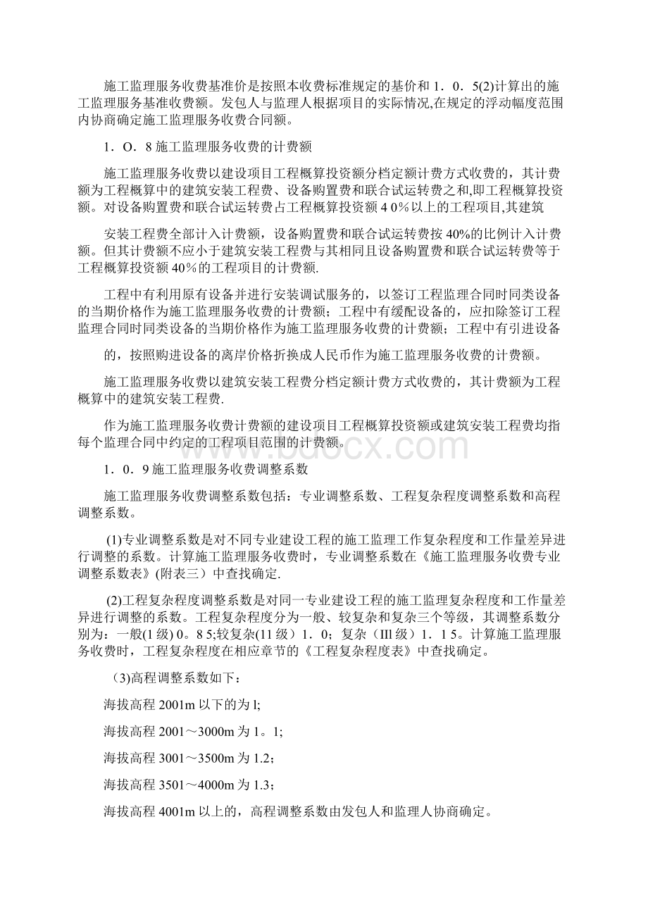 建设工程监理与相关服务收费管理规定最新.docx_第3页