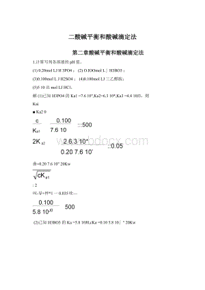 二酸碱平衡和酸碱滴定法.docx