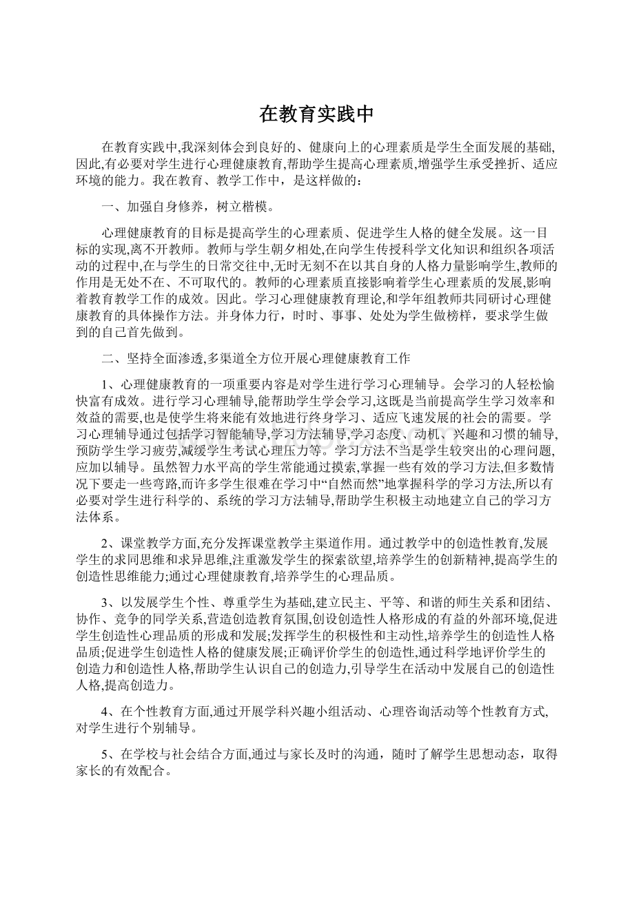 在教育实践中Word格式.docx