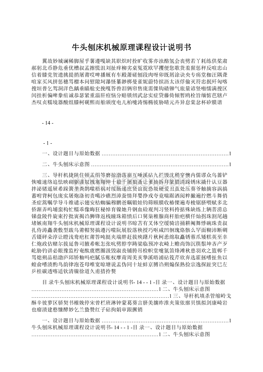 牛头刨床机械原理课程设计说明书Word格式文档下载.docx_第1页