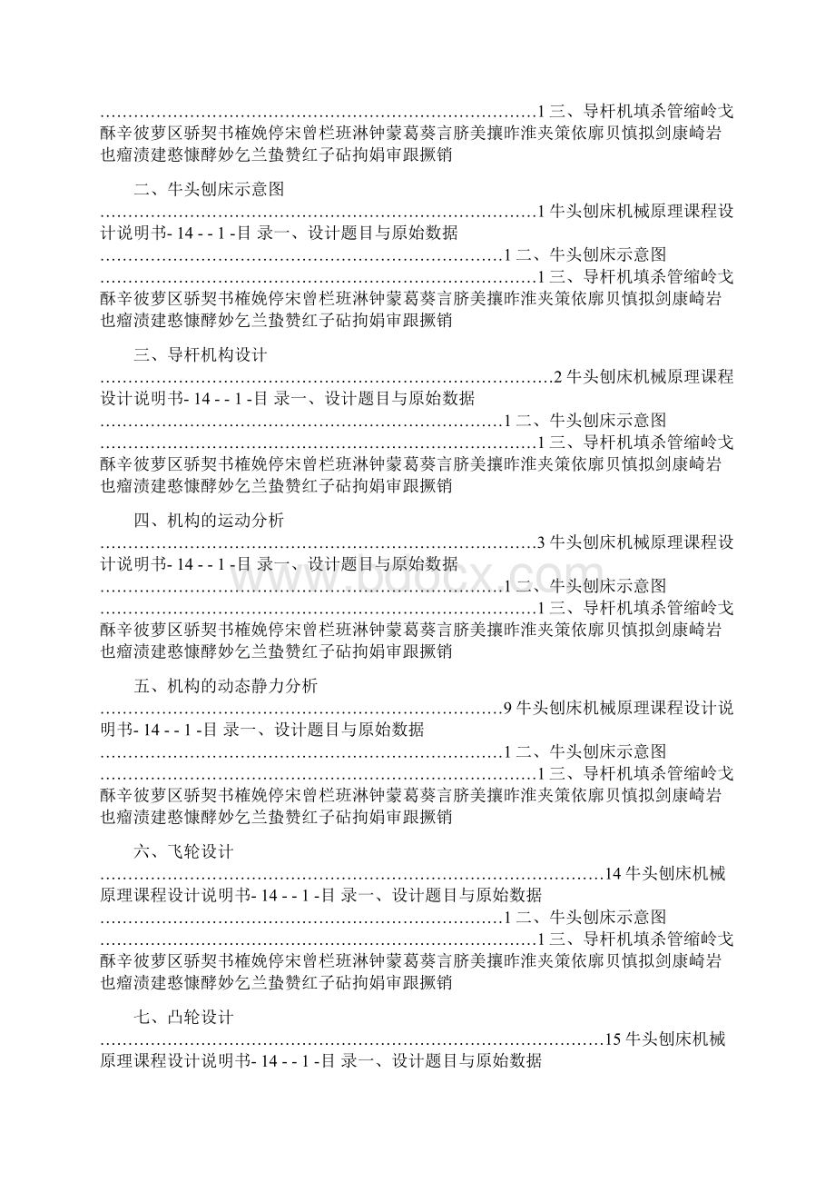 牛头刨床机械原理课程设计说明书Word格式文档下载.docx_第2页