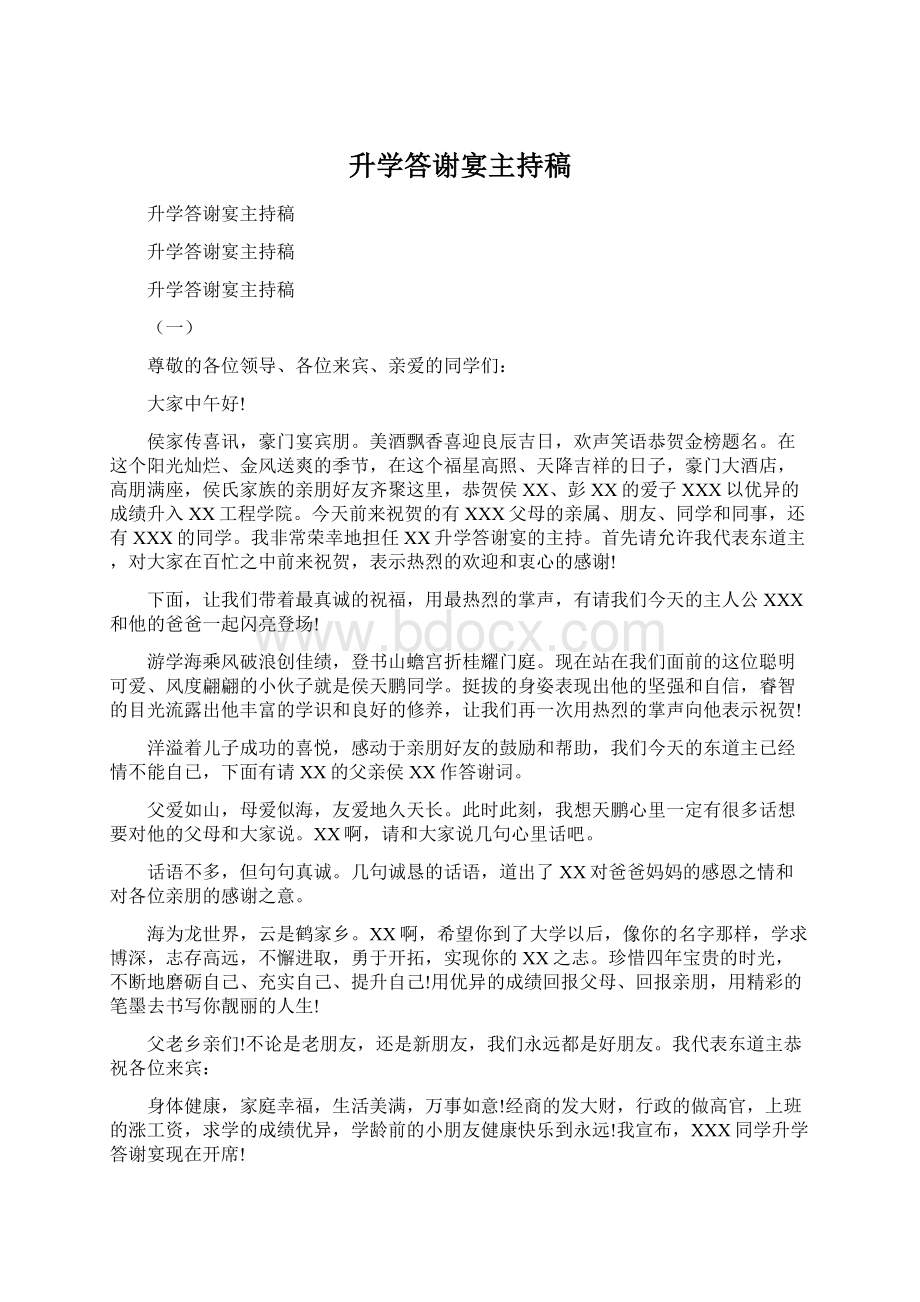 升学答谢宴主持稿Word文件下载.docx