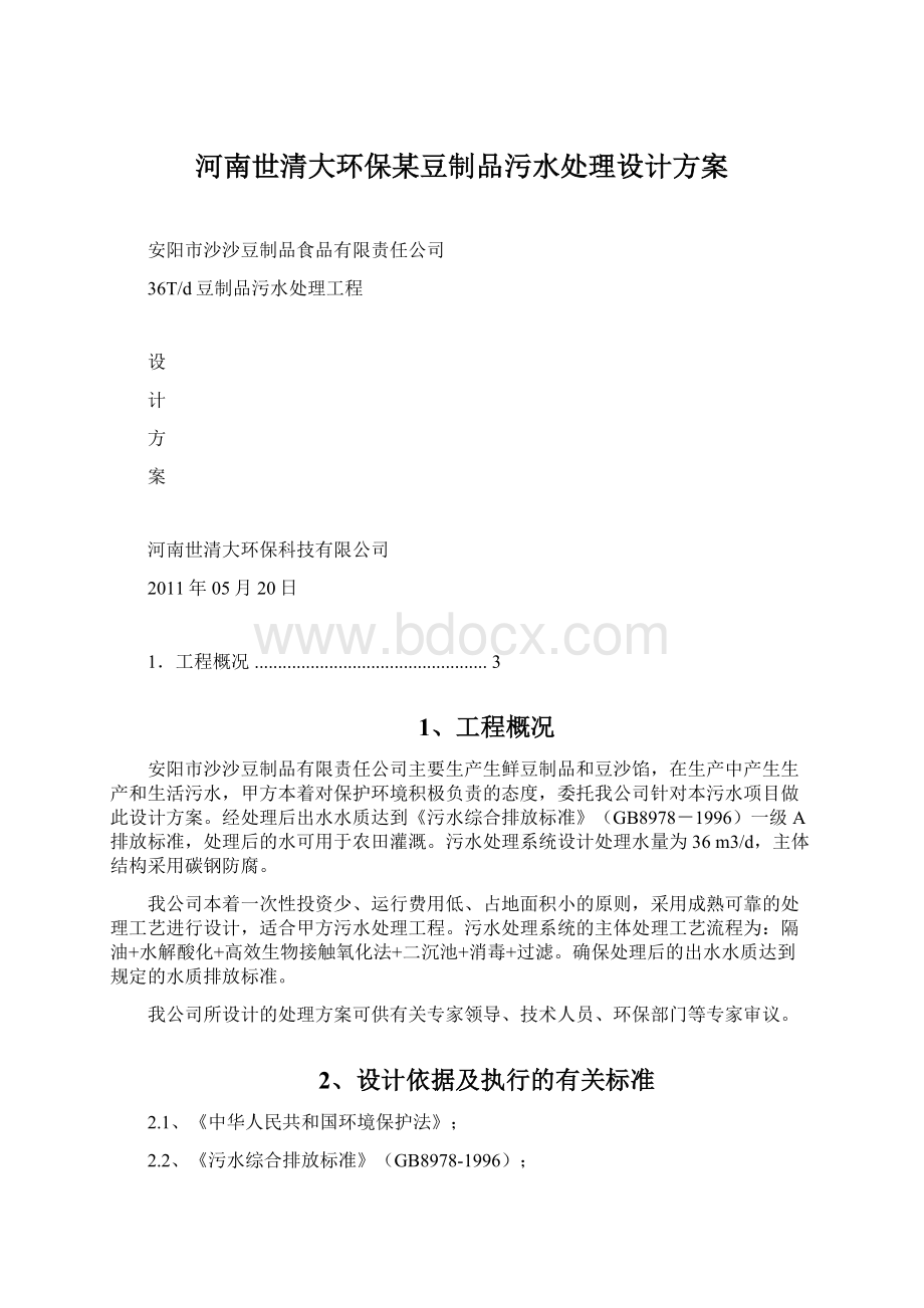 河南世清大环保某豆制品污水处理设计方案.docx_第1页