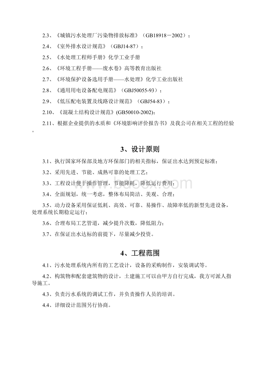 河南世清大环保某豆制品污水处理设计方案.docx_第2页