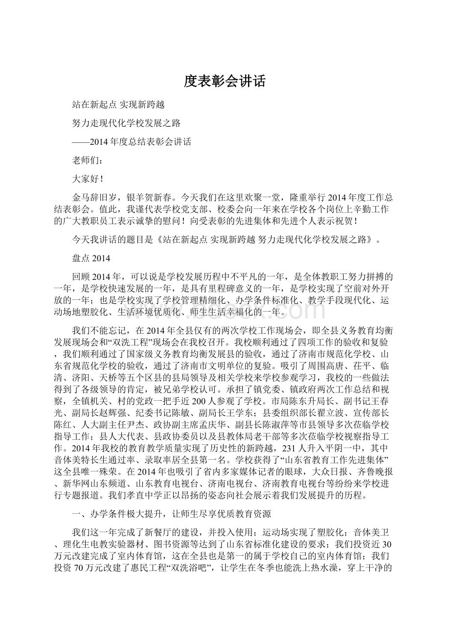 度表彰会讲话Word格式.docx_第1页