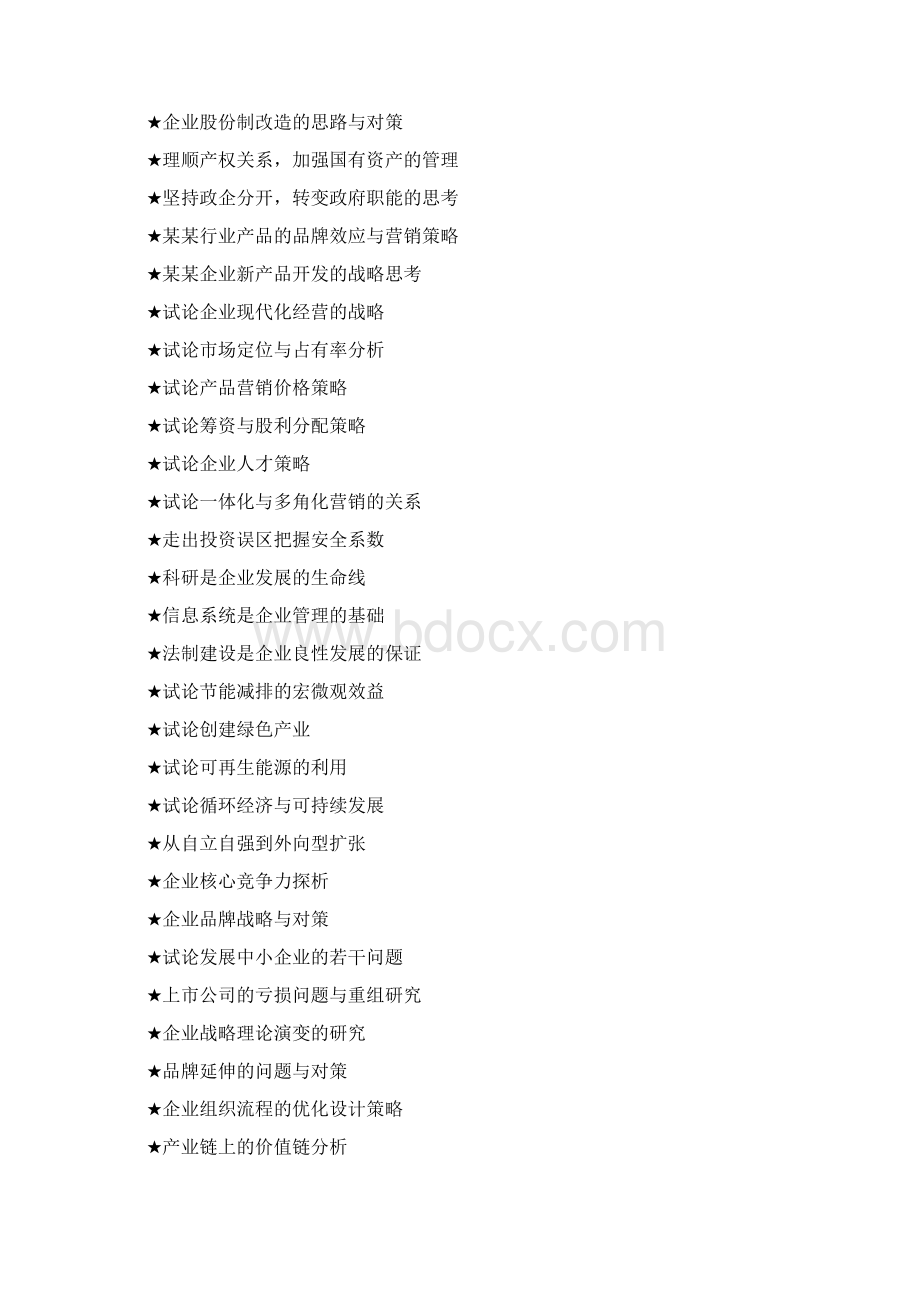 工商管理类专业论文选题大全1000个Word文档格式.docx_第2页
