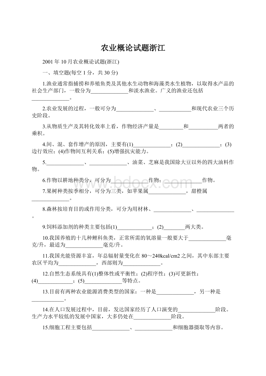 农业概论试题浙江Word下载.docx_第1页