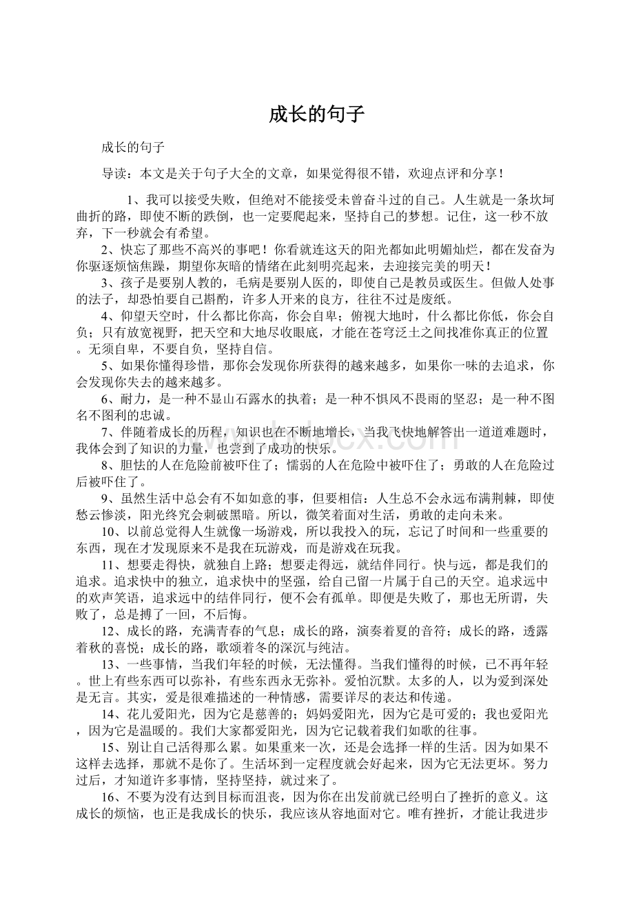 成长的句子Word文件下载.docx_第1页