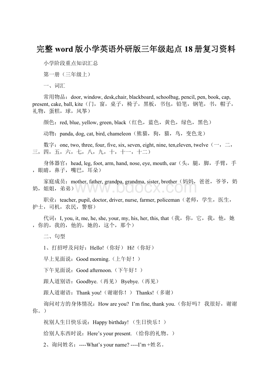 完整word版小学英语外研版三年级起点18册复习资料Word格式.docx