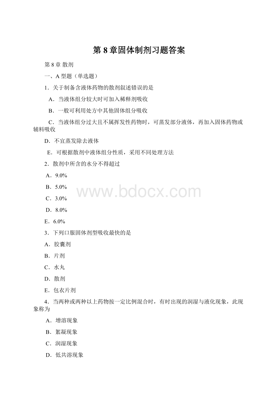 第8章固体制剂习题答案.docx_第1页