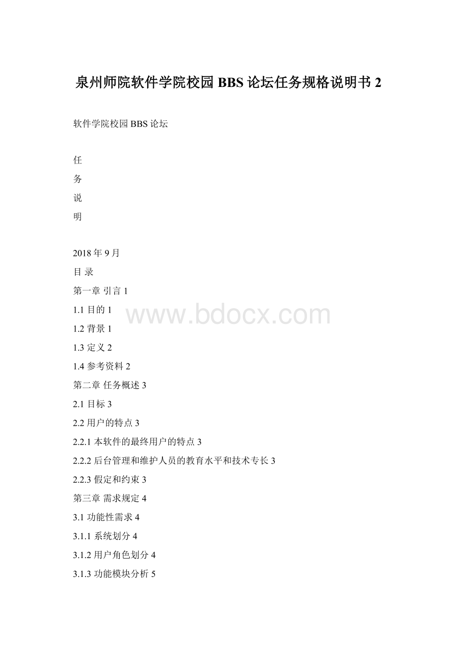 泉州师院软件学院校园BBS论坛任务规格说明书2.docx