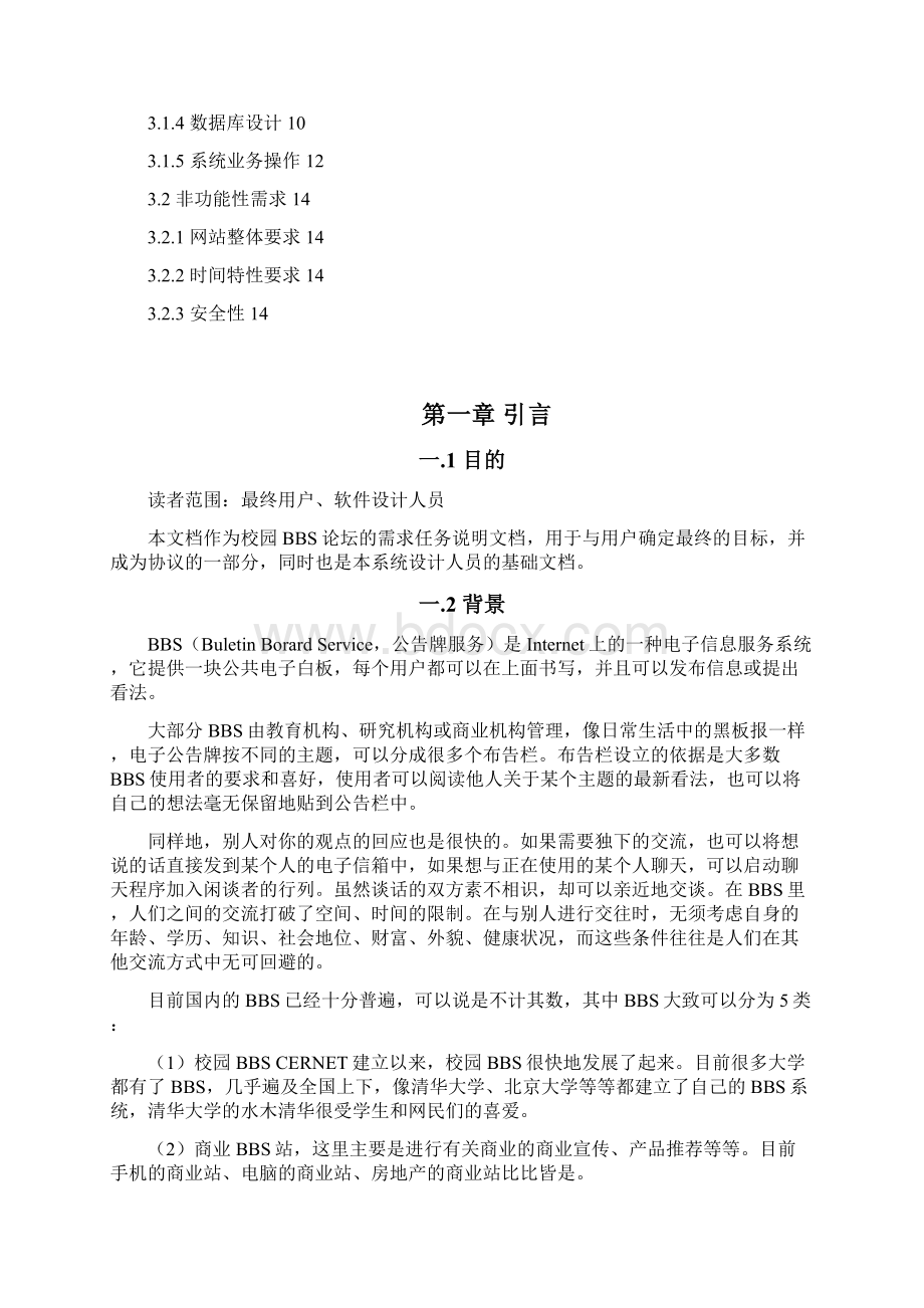 泉州师院软件学院校园BBS论坛任务规格说明书2.docx_第2页