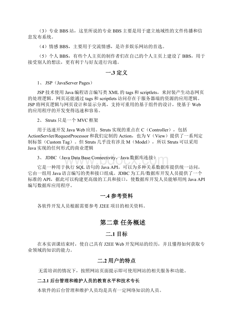 泉州师院软件学院校园BBS论坛任务规格说明书2.docx_第3页