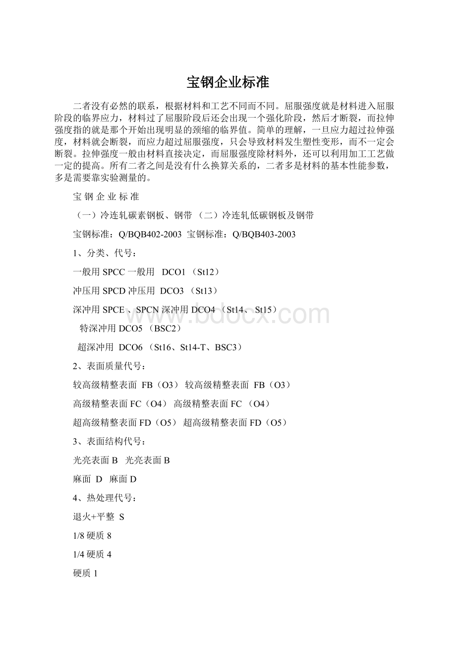 宝钢企业标准Word格式文档下载.docx_第1页