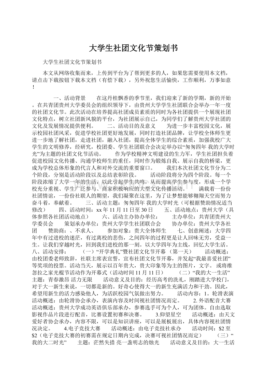 大学生社团文化节策划书Word文档格式.docx