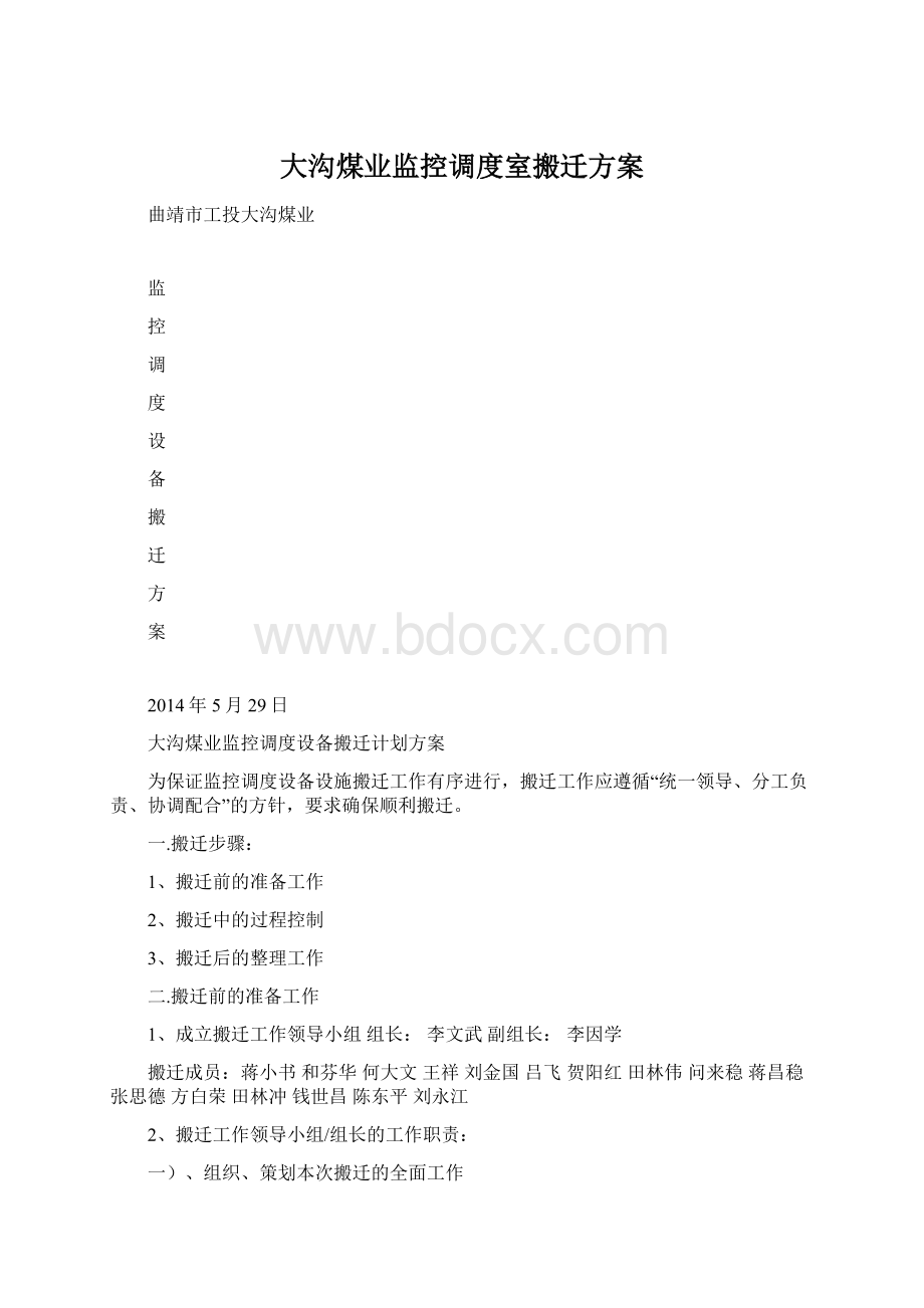 大沟煤业监控调度室搬迁方案Word文档格式.docx