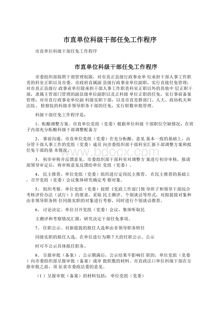 市直单位科级干部任免工作程序.docx