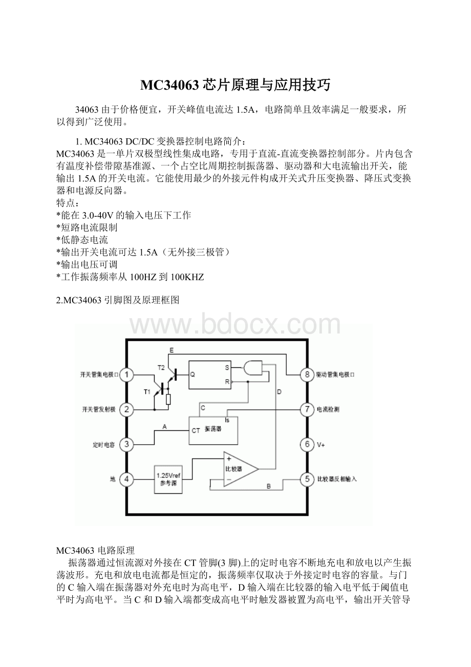 MC34063芯片原理与应用技巧.docx