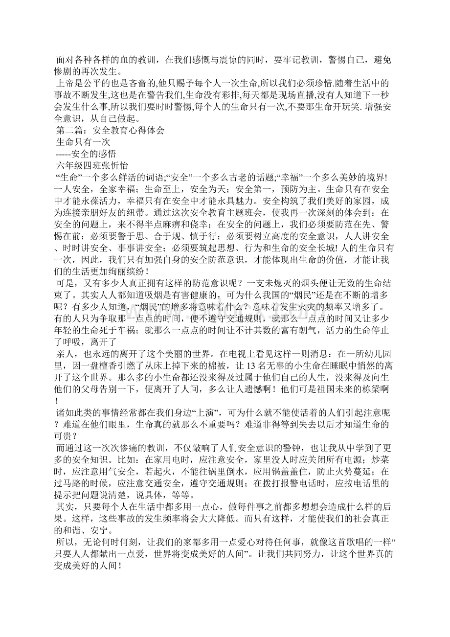 安全教育心得体会精选多篇文档格式.docx_第3页