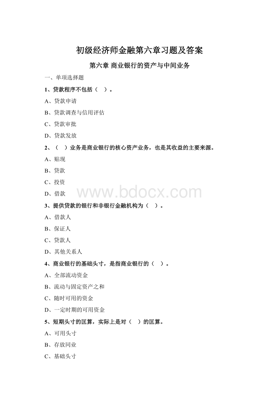 初级经济师金融第六章习题及答案.docx_第1页