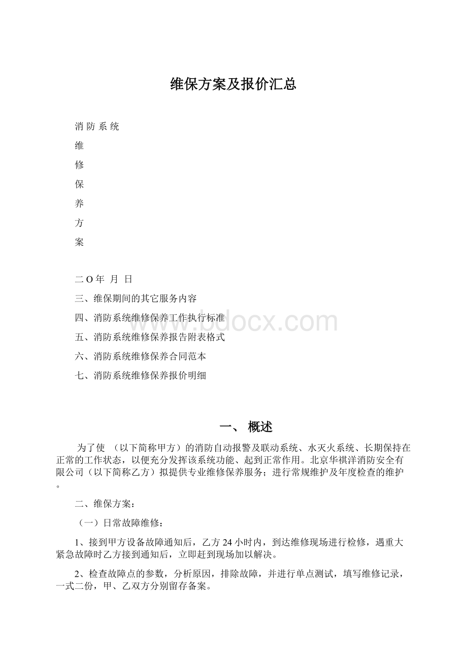 维保方案及报价汇总.docx_第1页