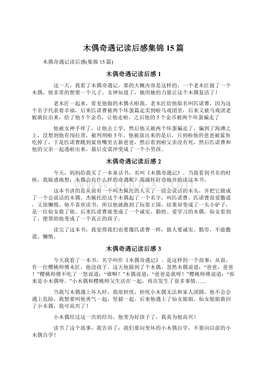 木偶奇遇记读后感集锦15篇Word文档下载推荐.docx