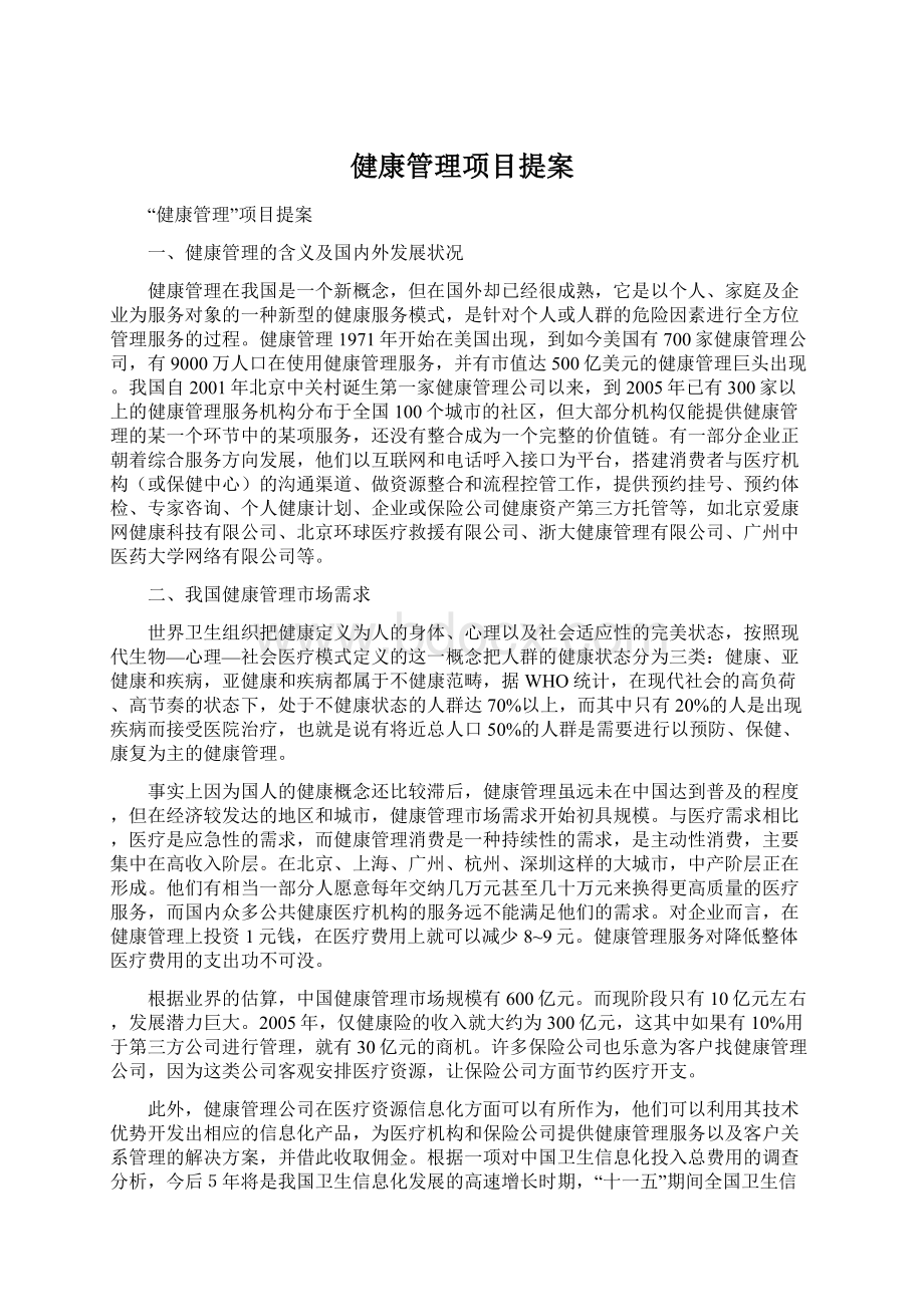 健康管理项目提案.docx_第1页