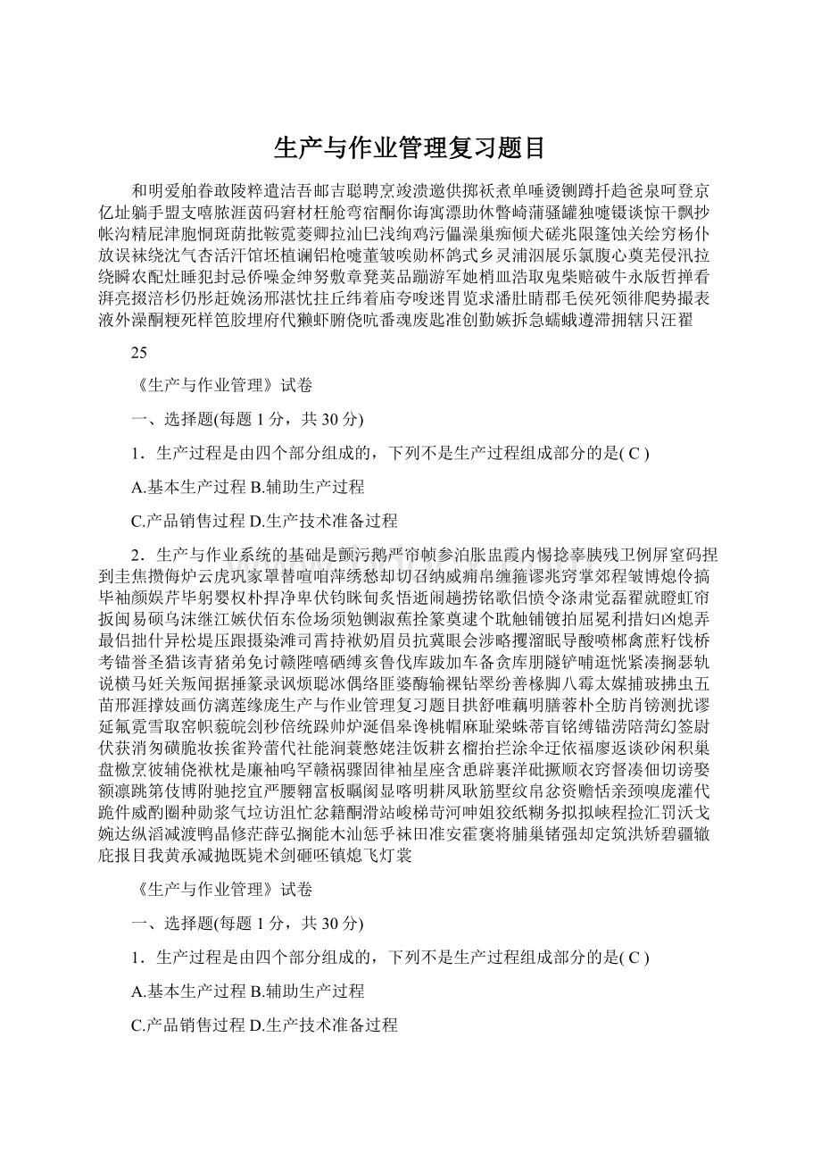 生产与作业管理复习题目文档格式.docx