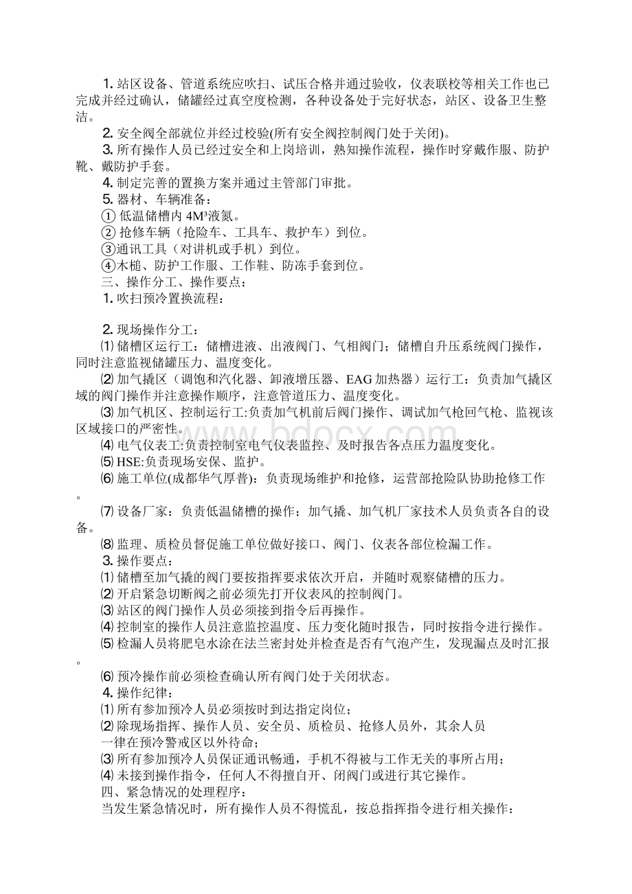 LNG加气站吹扫预冷调试方案完整版Word格式.docx_第2页