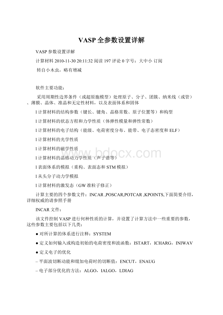 VASP全参数设置详解文档格式.docx_第1页