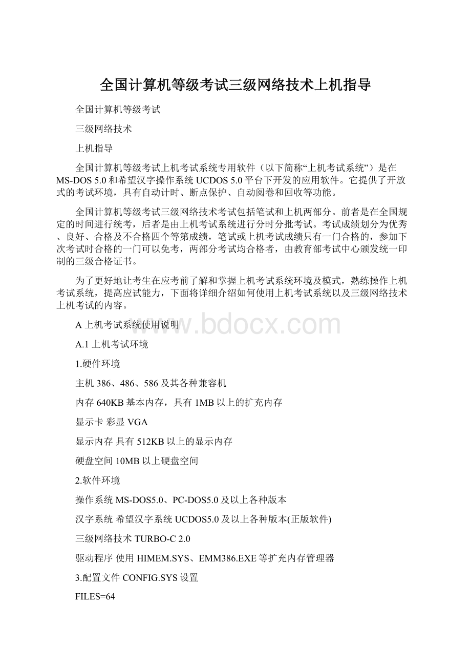 全国计算机等级考试三级网络技术上机指导.docx_第1页