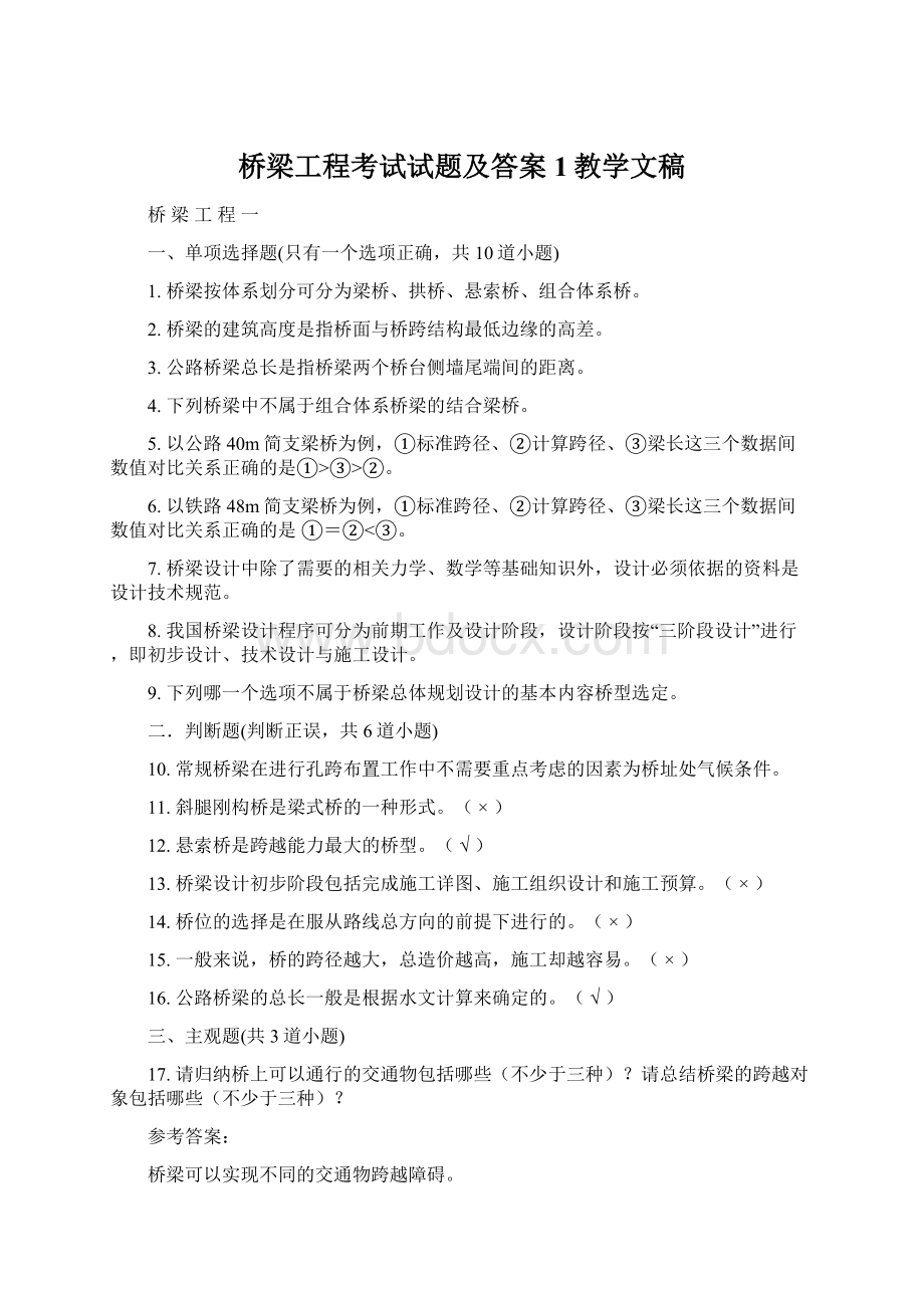 桥梁工程考试试题及答案1教学文稿.docx_第1页