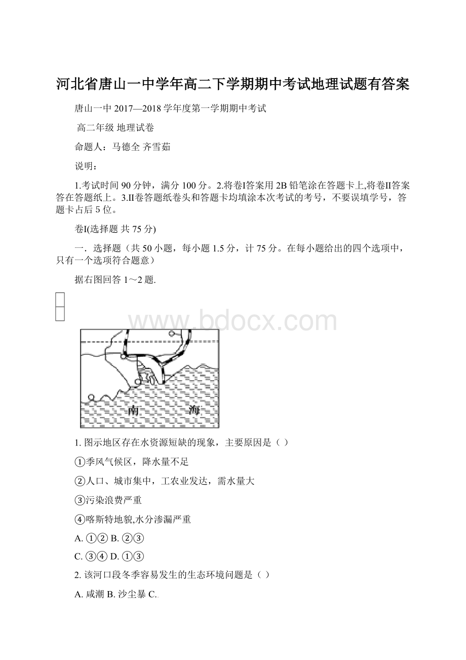 河北省唐山一中学年高二下学期期中考试地理试题有答案.docx_第1页