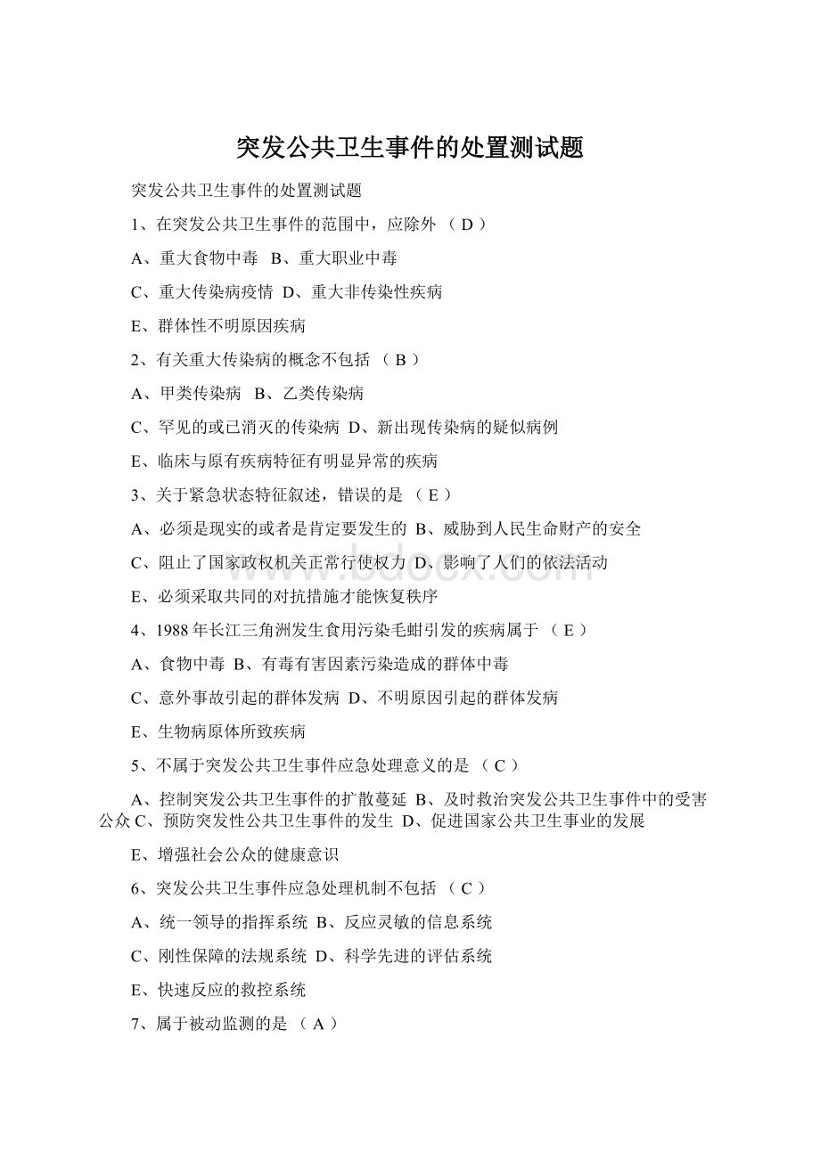 突发公共卫生事件的处置测试题.docx