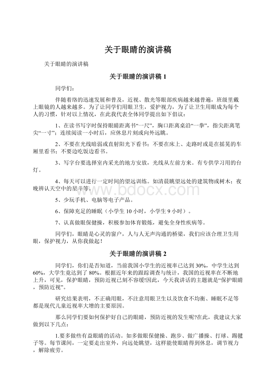 关于眼睛的演讲稿.docx