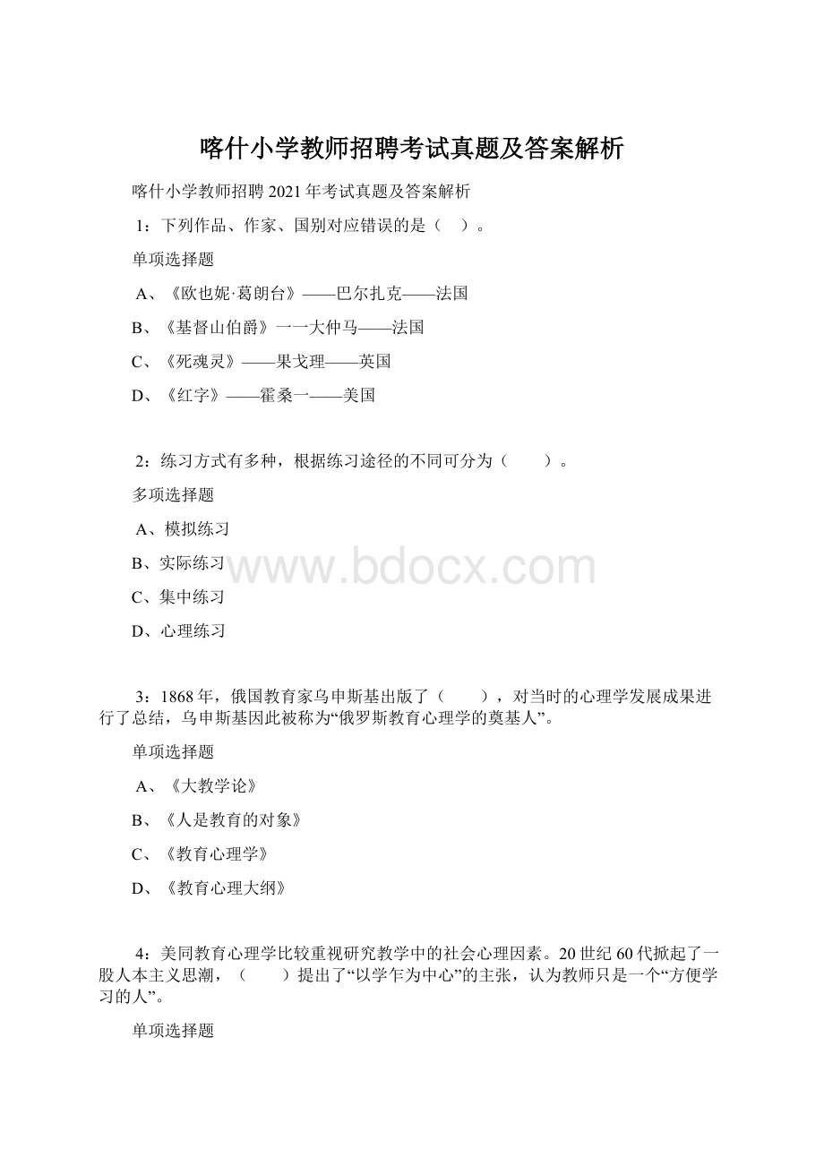 喀什小学教师招聘考试真题及答案解析.docx