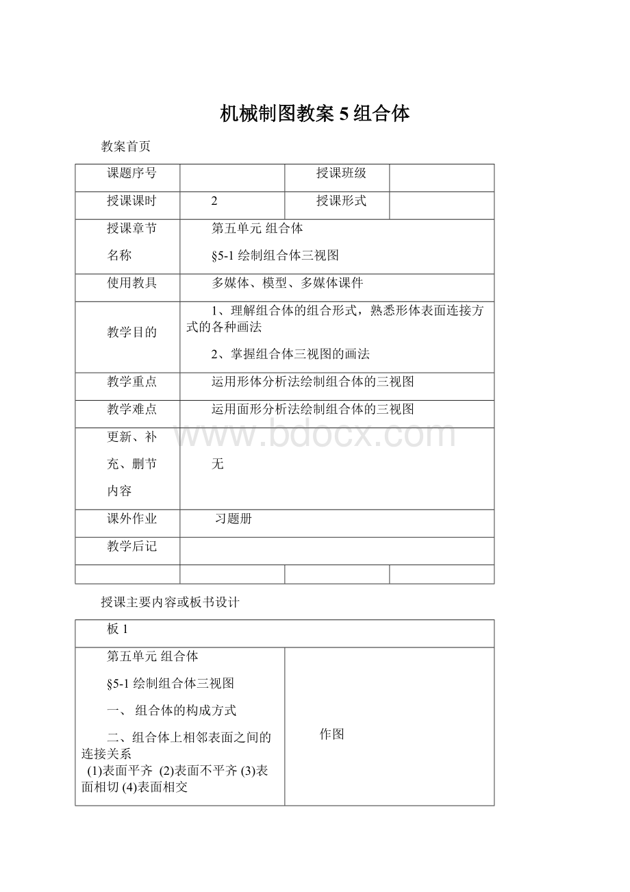 机械制图教案5组合体Word格式.docx_第1页