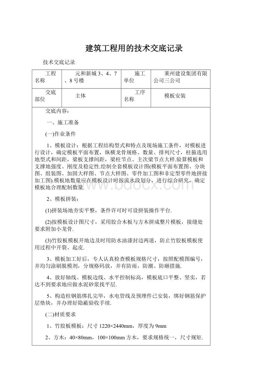 建筑工程用的技术交底记录.docx_第1页