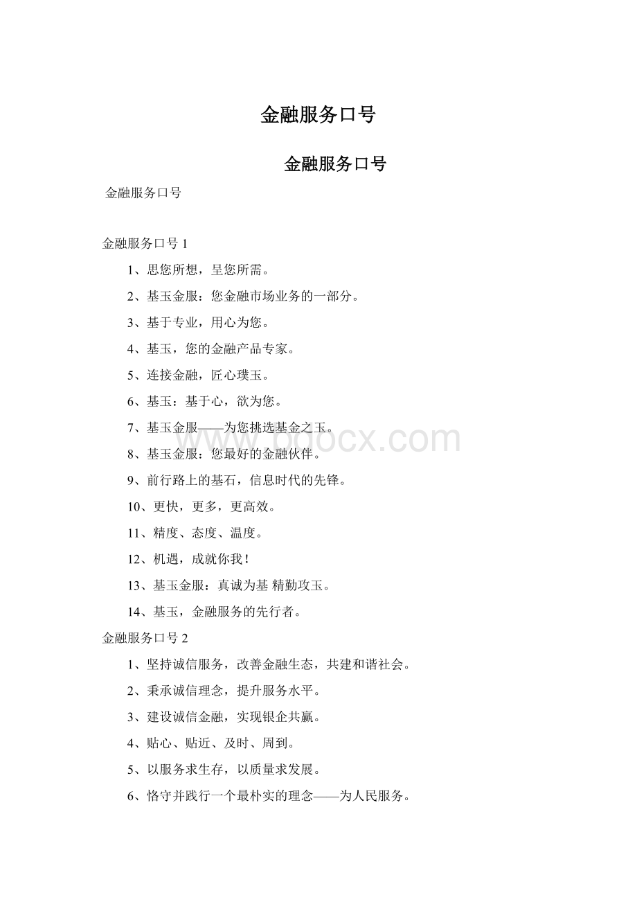 金融服务口号.docx_第1页