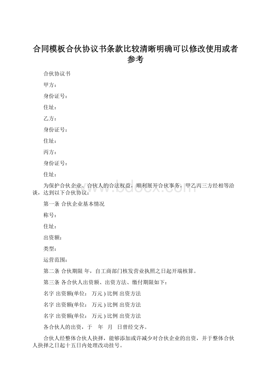 合同模板合伙协议书条款比较清晰明确可以修改使用或者参考.docx