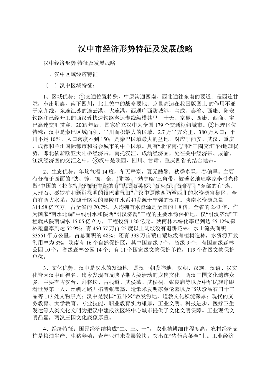 汉中市经济形势特征及发展战略.docx_第1页