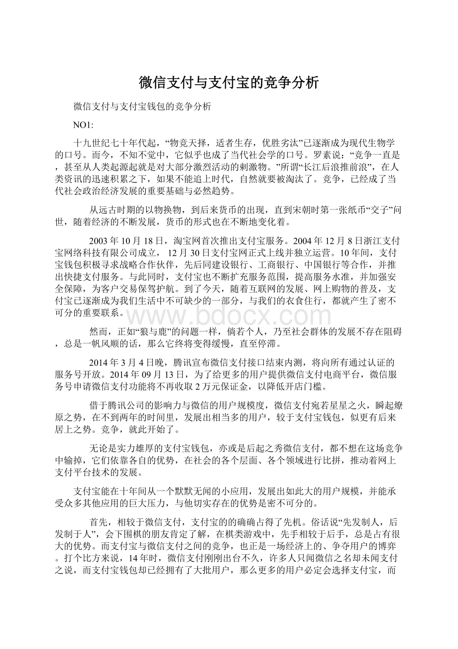 微信支付与支付宝的竞争分析.docx