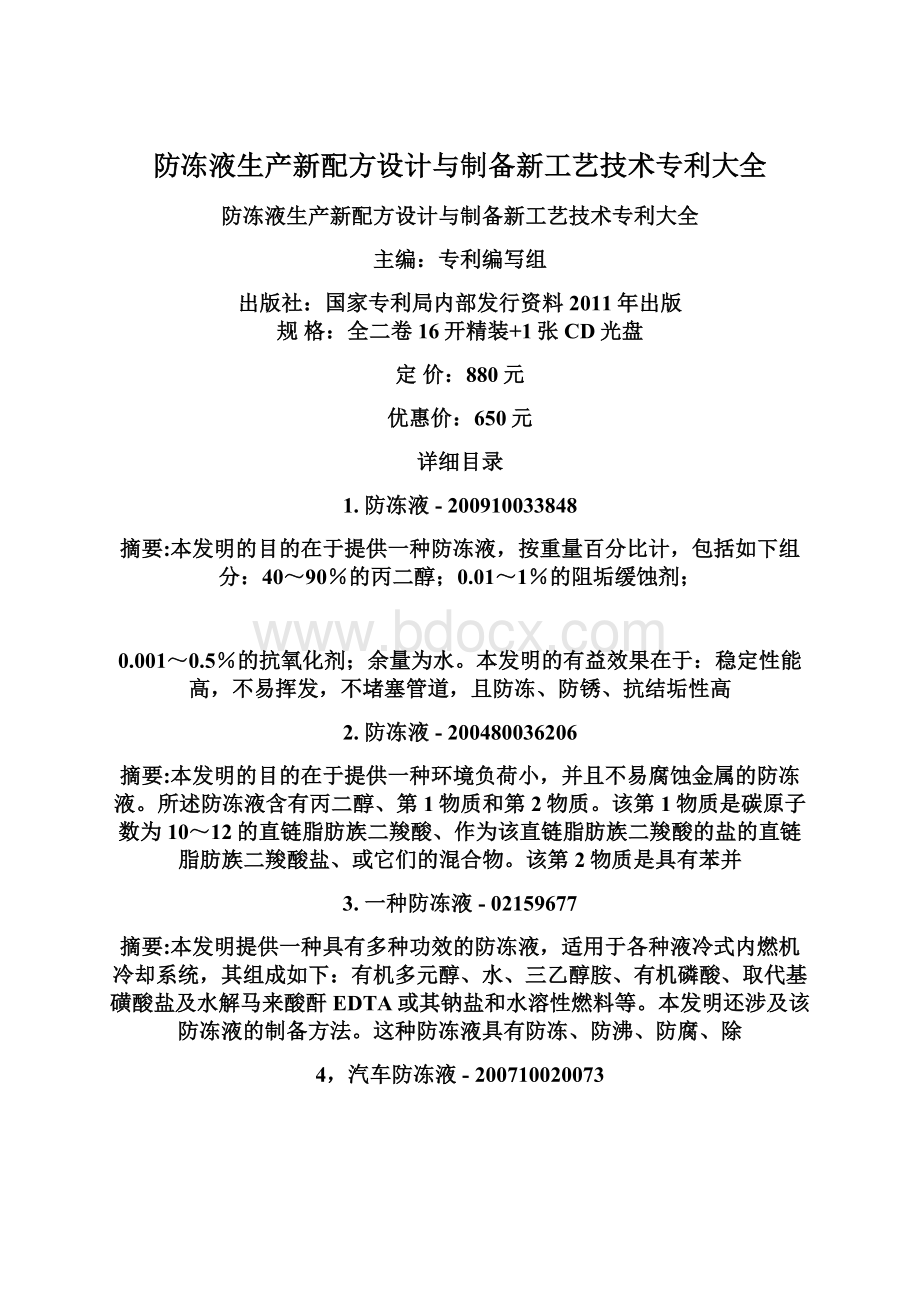 防冻液生产新配方设计与制备新工艺技术专利大全.docx