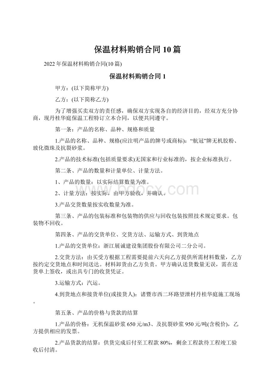 保温材料购销合同10篇.docx