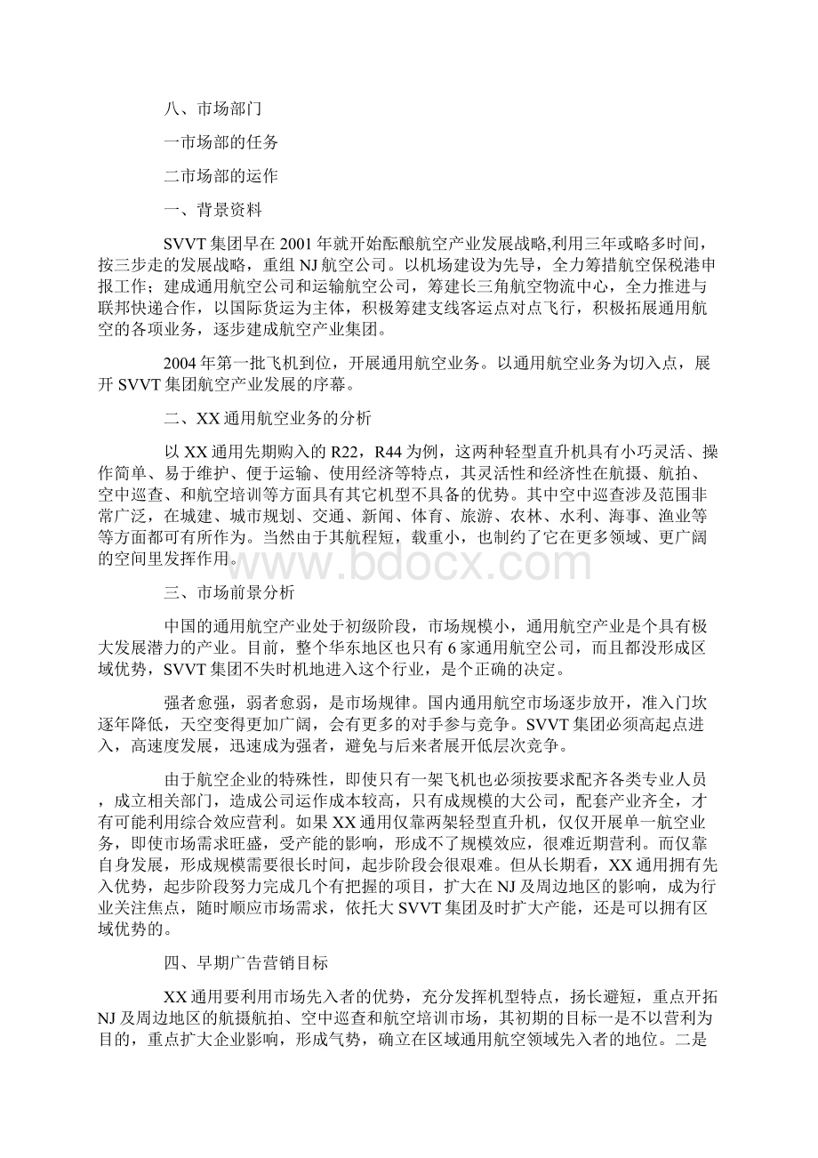 企划文案通用航空早期营销及广告推广策划书Word下载.docx_第2页