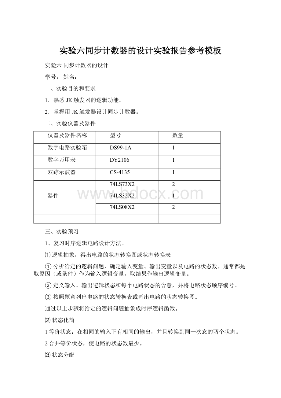 实验六同步计数器的设计实验报告参考模板Word格式.docx